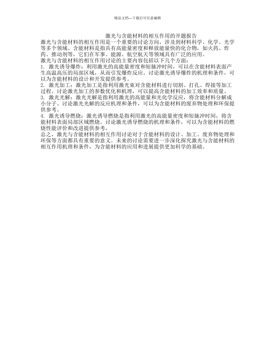 激光与含能材料的相互作用的开题报告_第1页