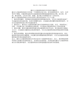 激光与含能材料的相互作用的开题报告