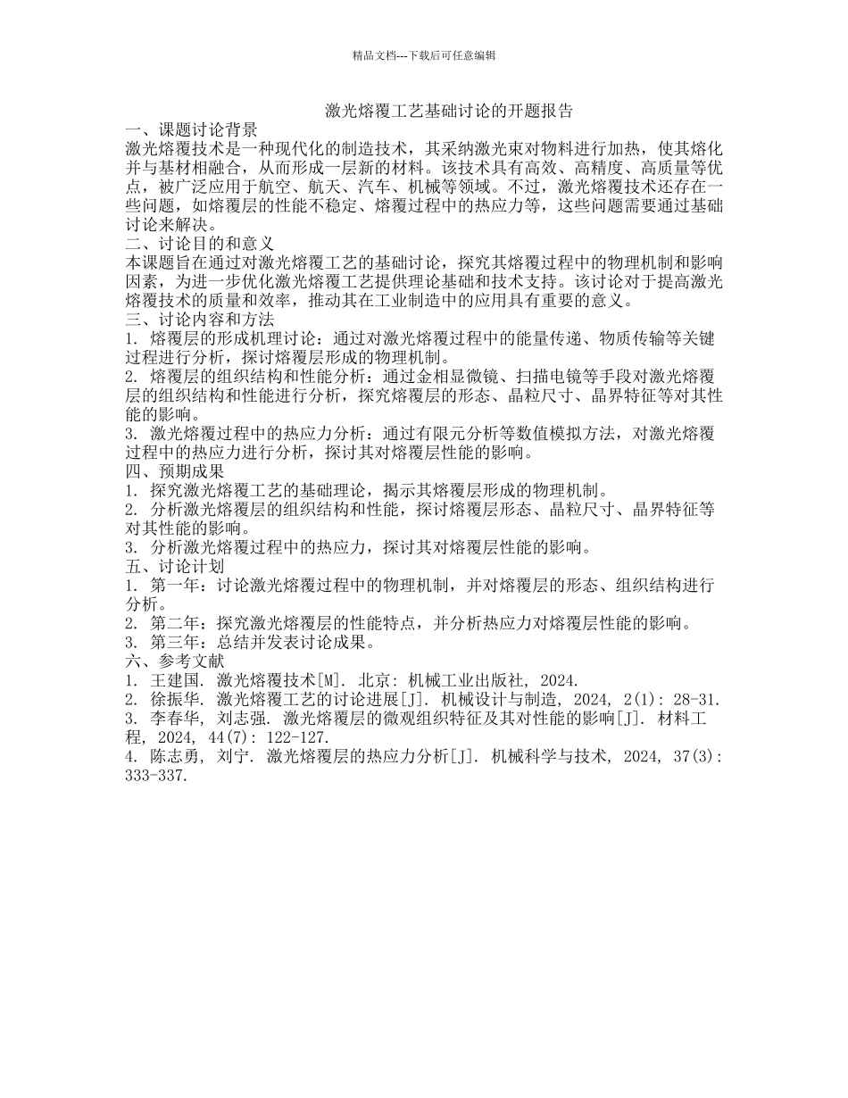 激光熔覆工艺基础研究的开题报告_第1页