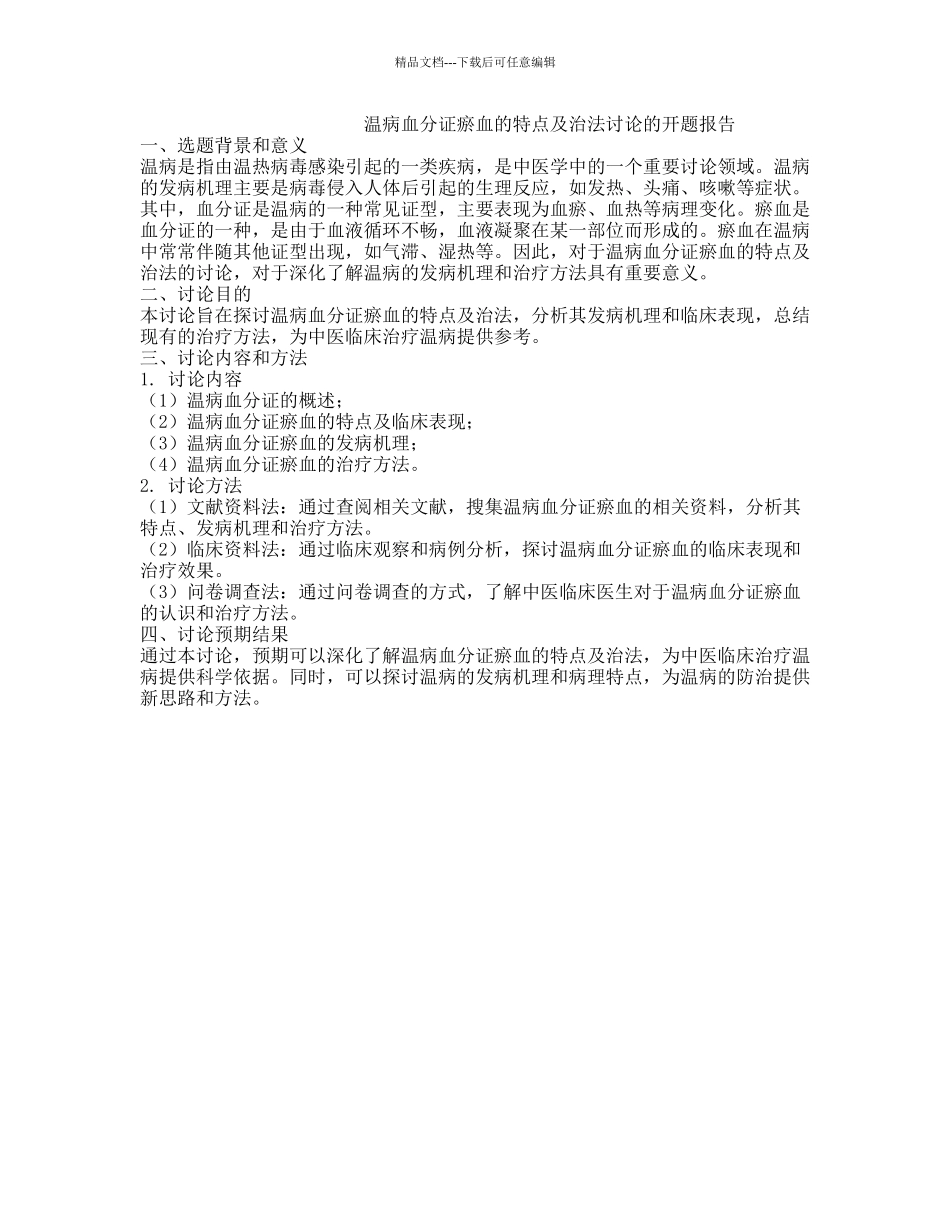 温病血分证瘀血的特点及治法研究的开题报告_第1页