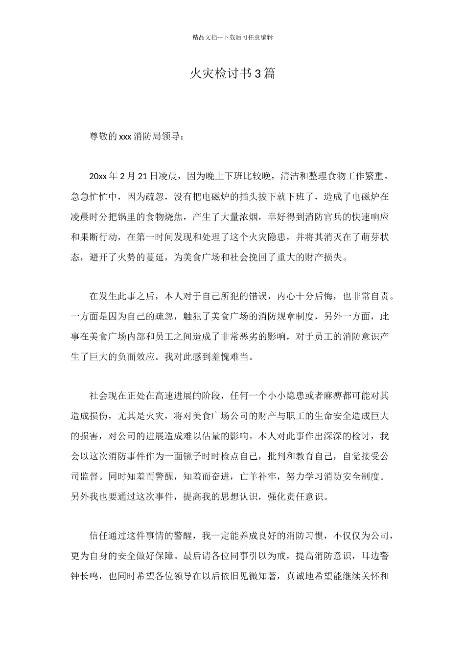 火灾检讨书3篇_第1页
