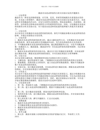 激波对水泥试样损伤分析及实验研究的开题报告