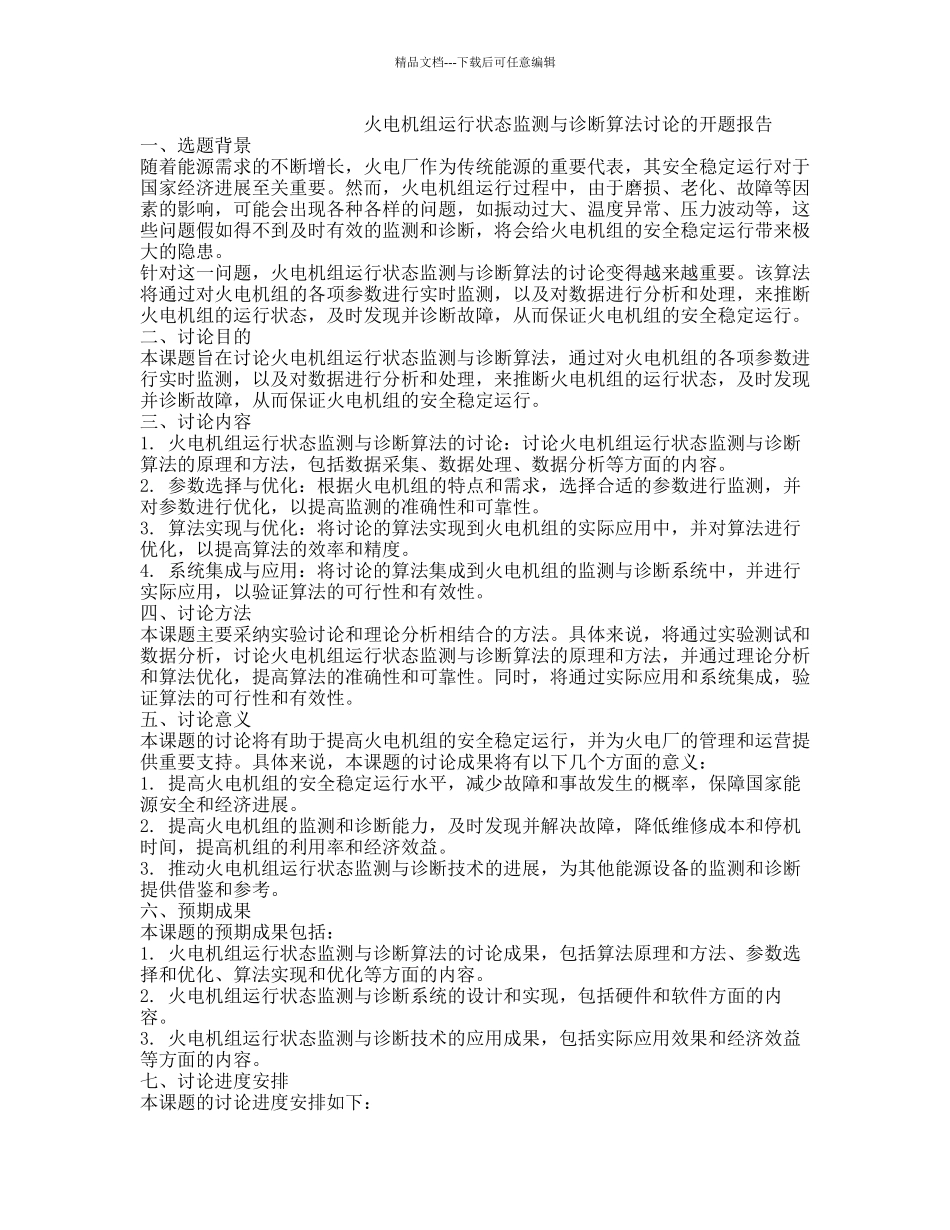 火电机组运行状态监测与诊断算法研究的开题报告_第1页