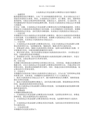 火电机组运行状态监测与诊断算法研究的开题报告