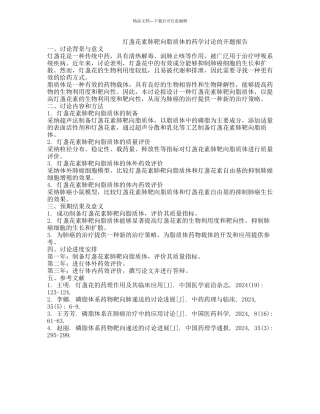 灯盏花素肺靶向脂质体的药学研究的开题报告