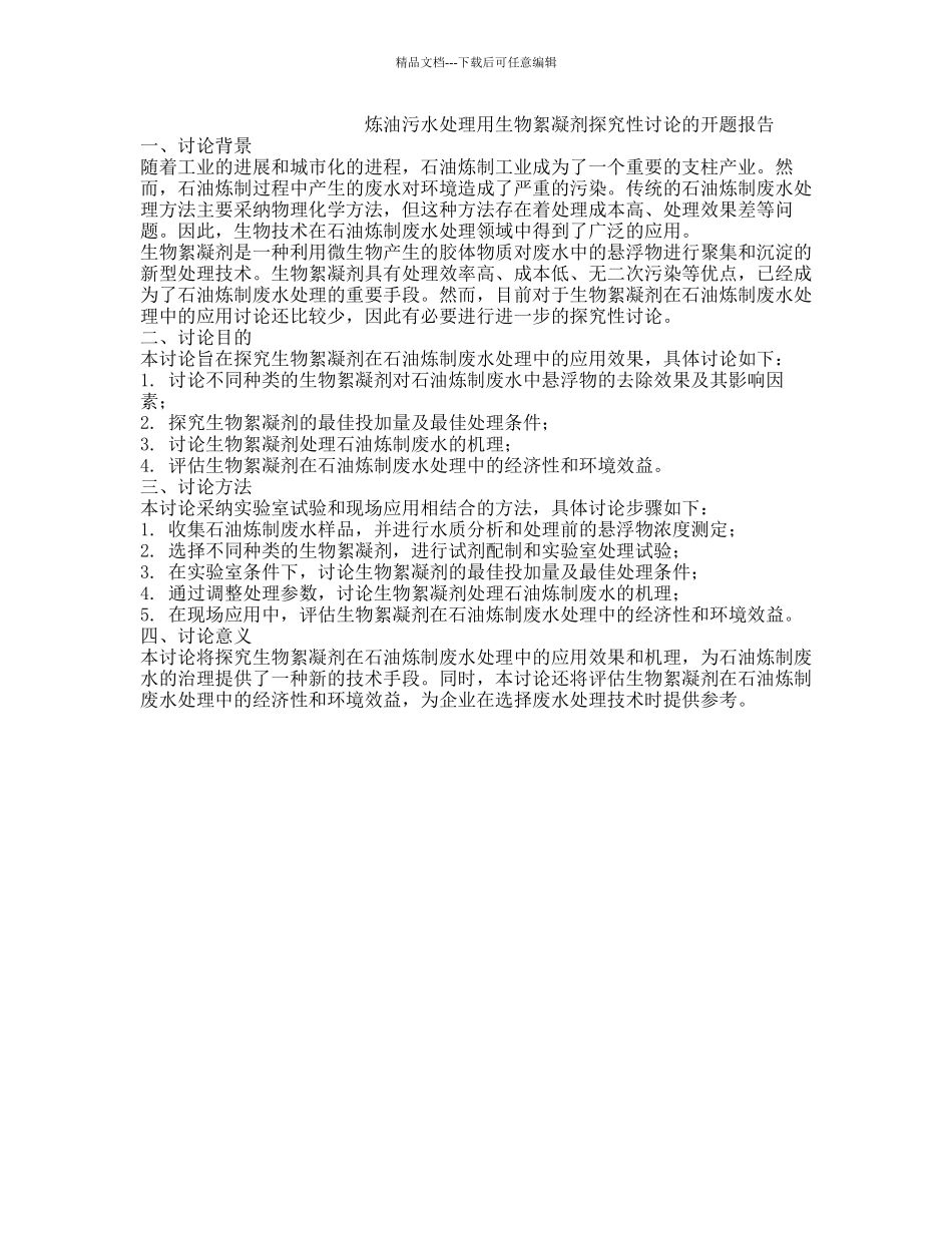 炼油污水处理用生物絮凝剂探索性研究的开题报告_第1页