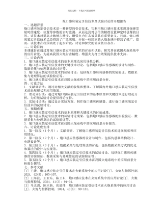 炮口感应装定引信技术及试验研究的开题报告