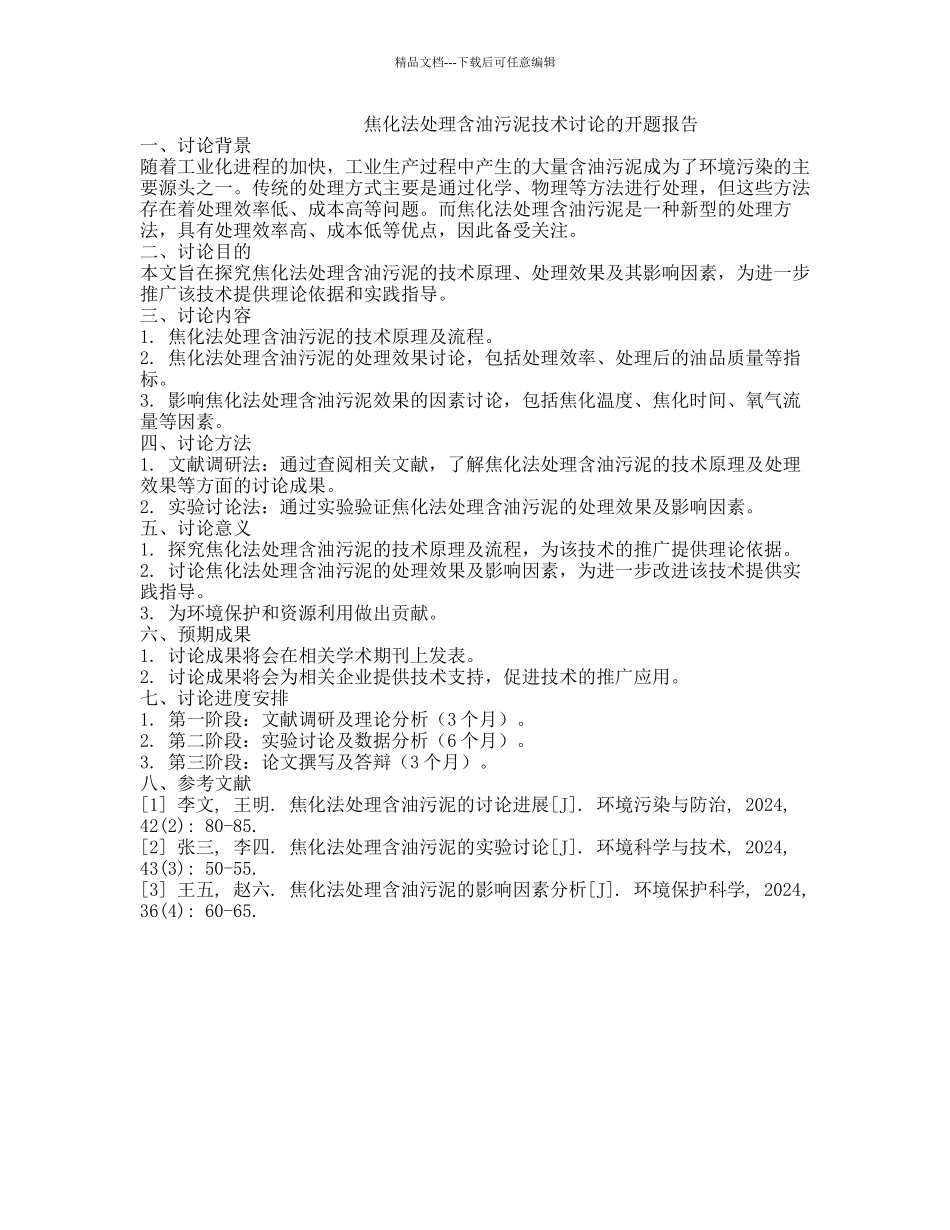 焦化法处理含油污泥技术研究的开题报告_第1页
