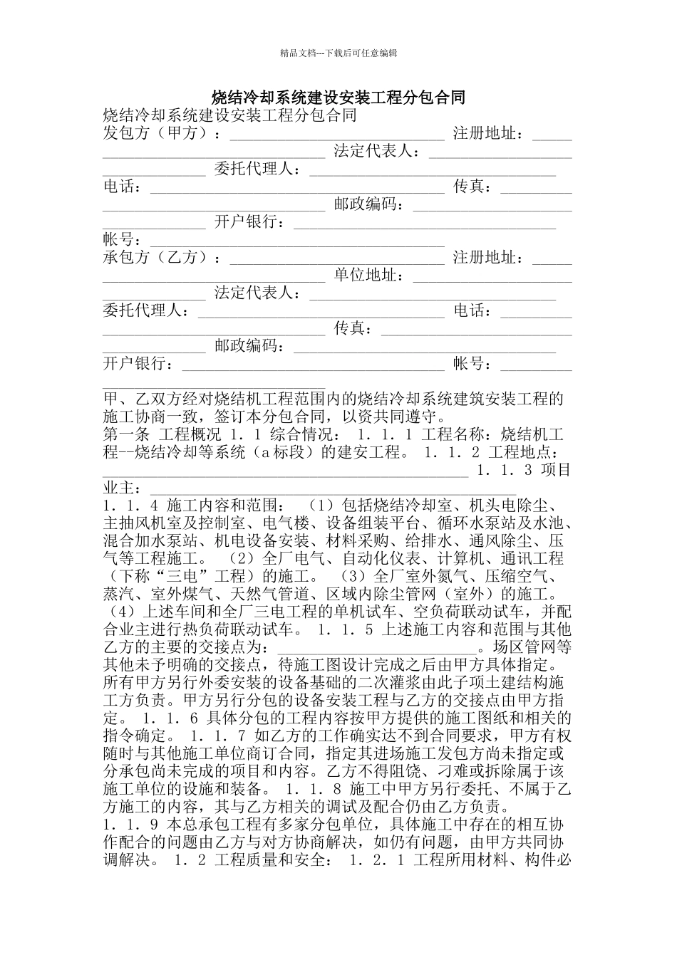 烧结冷却系统建设安装工程分包合同-精品文案范文_第1页