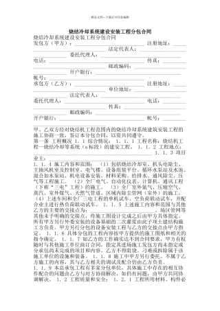 烧结冷却系统建设安装工程分包合同-精品文案范文