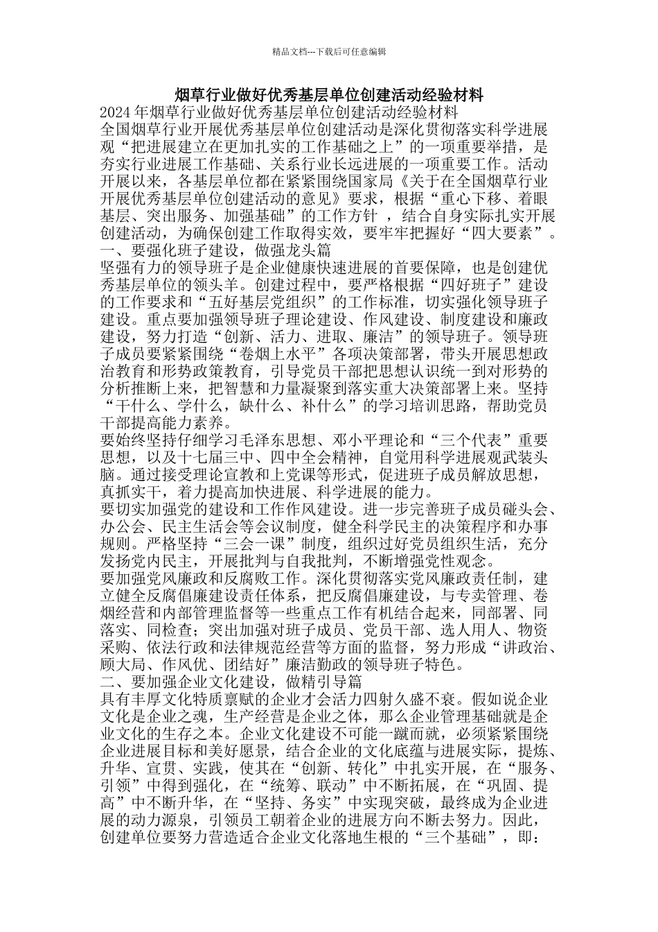 烟草行业做好优秀基层单位创建活动经验材料-精品文案范文_第1页