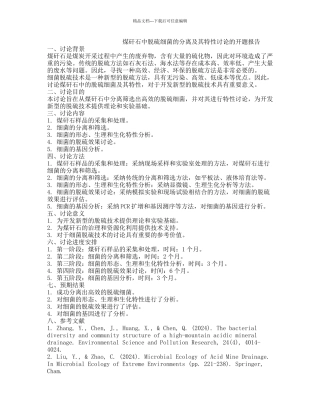 煤矸石中脱硫细菌的分离及其特性研究的开题报告