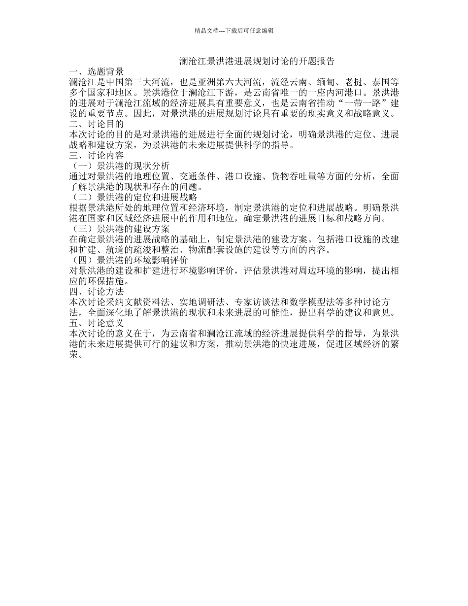 澜沧江景洪港发展规划研究的开题报告_第1页