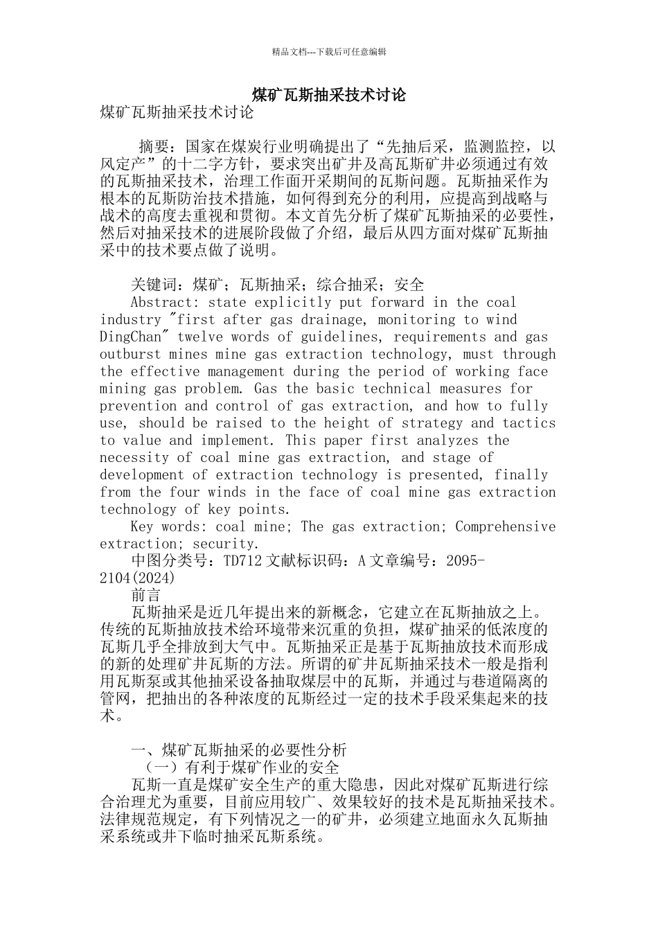 煤矿瓦斯抽采技术研究_第1页