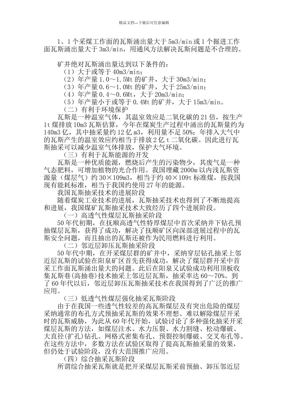 煤矿瓦斯抽采技术研究_第2页