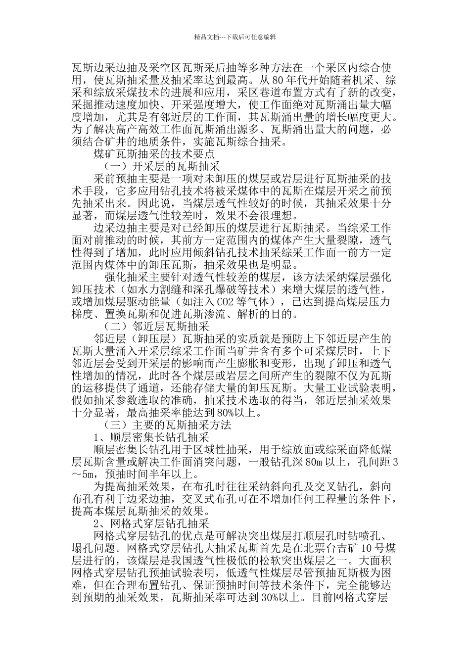 煤矿瓦斯抽采技术研究_第3页