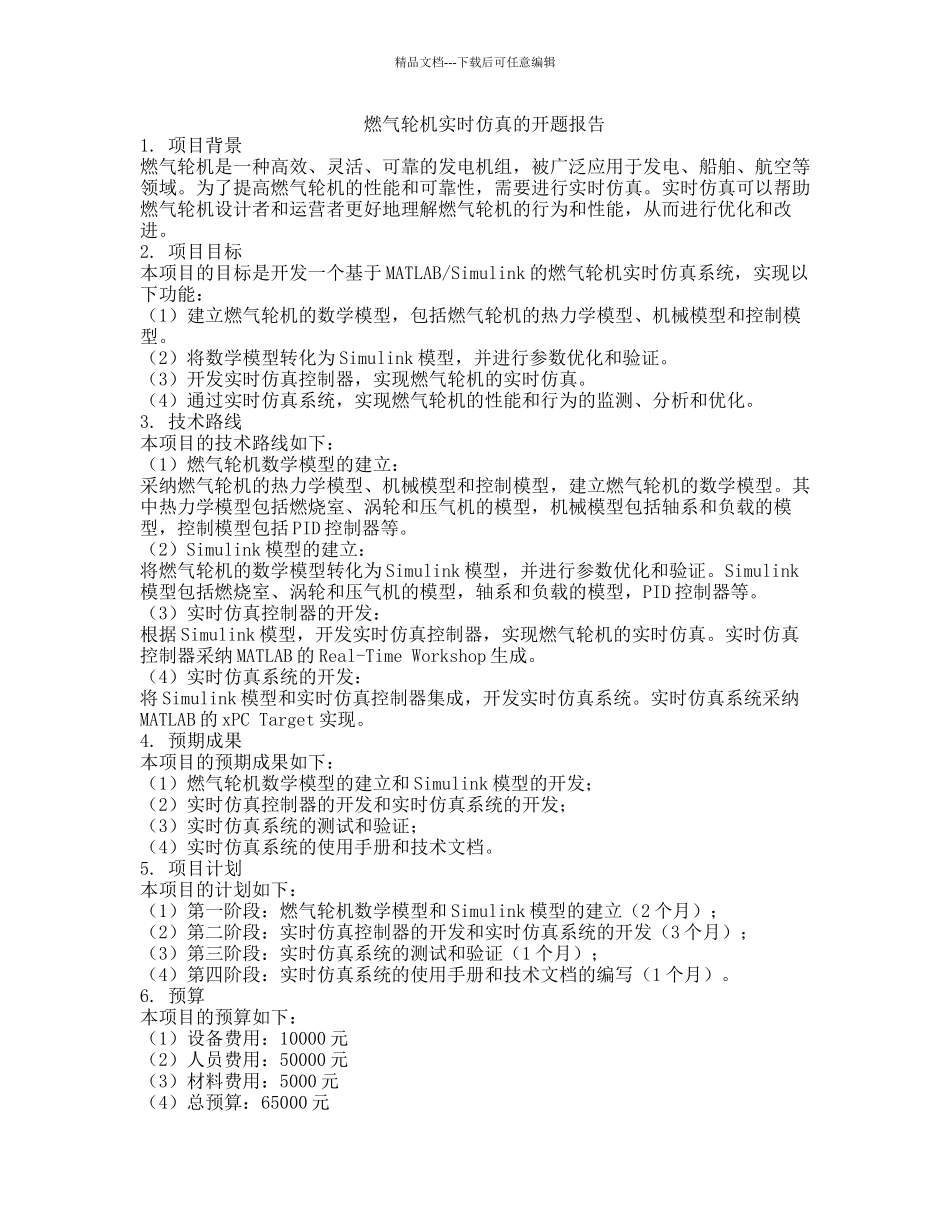 燃气轮机实时仿真的开题报告_第1页