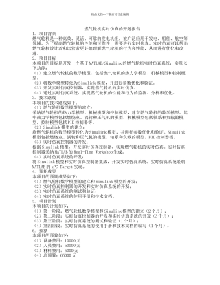燃气轮机实时仿真的开题报告