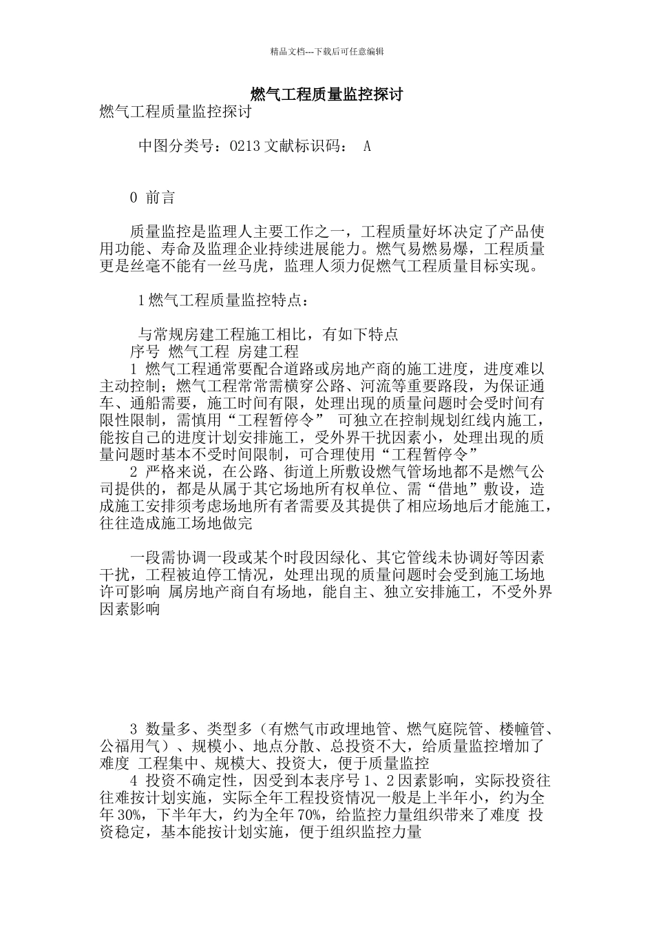 燃气工程质量监控探讨_第1页