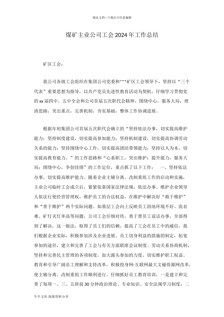 煤矿主业公司工会2024年工作总结_第1页