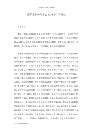 煤矿主业公司工会2024年工作总结
