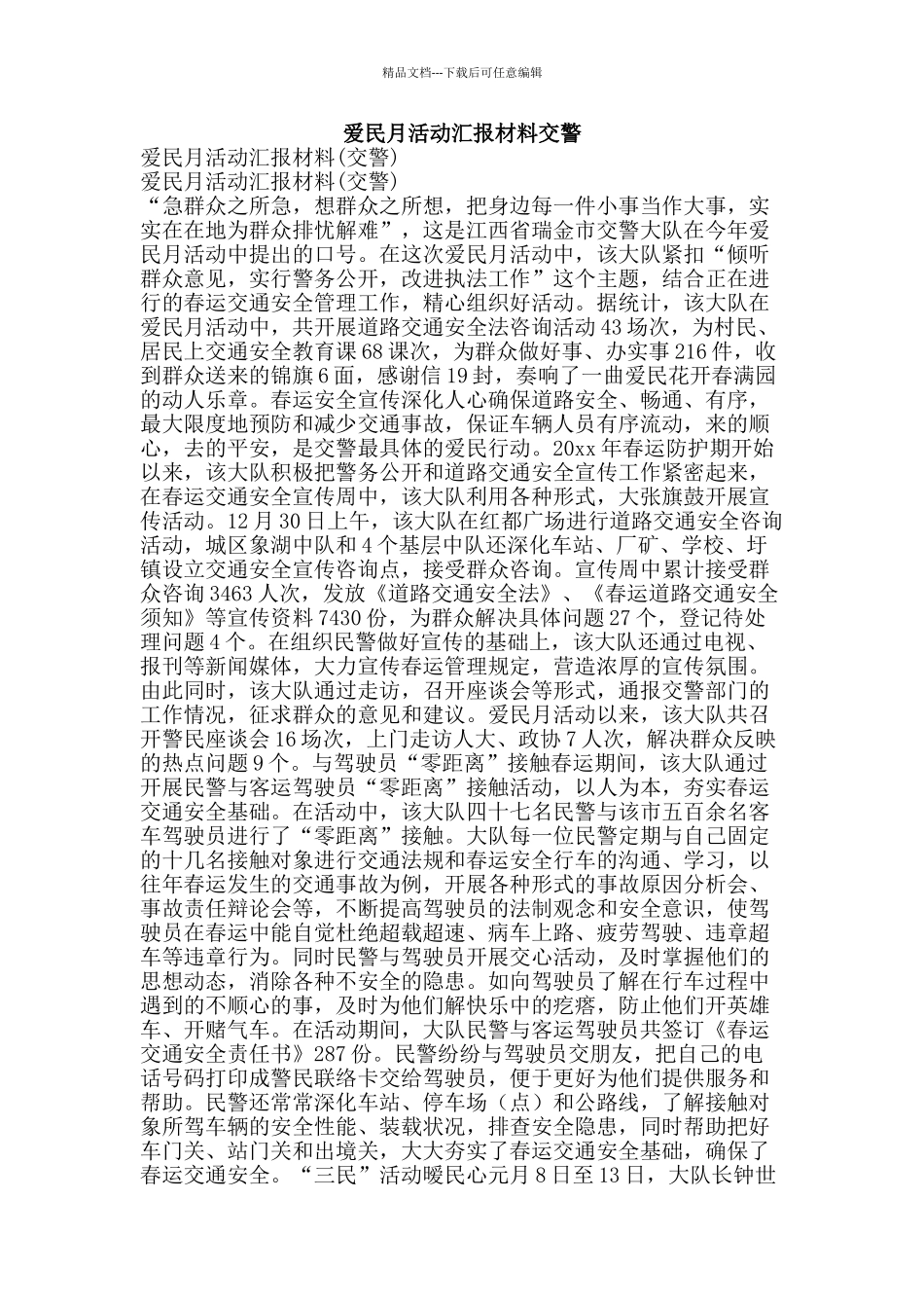 爱民月活动汇报材料交警-精品文案范文_第1页
