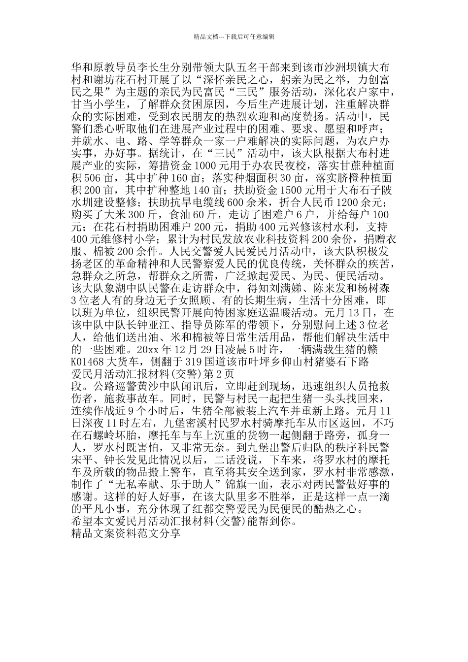 爱民月活动汇报材料交警-精品文案范文_第2页