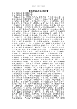 爱民月活动汇报材料交警-精品文案范文