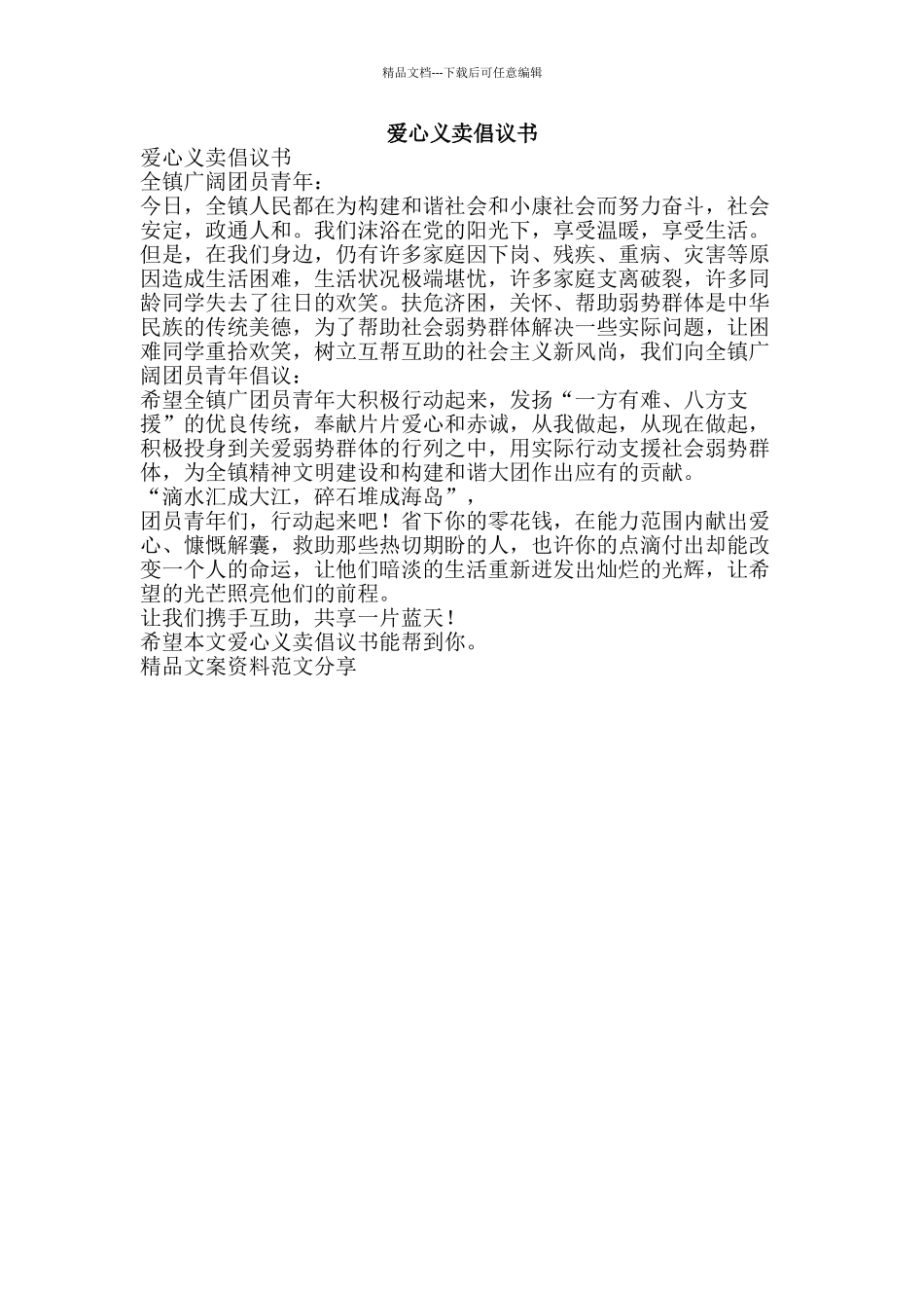 爱心义卖倡议书-精品文案范文_第1页