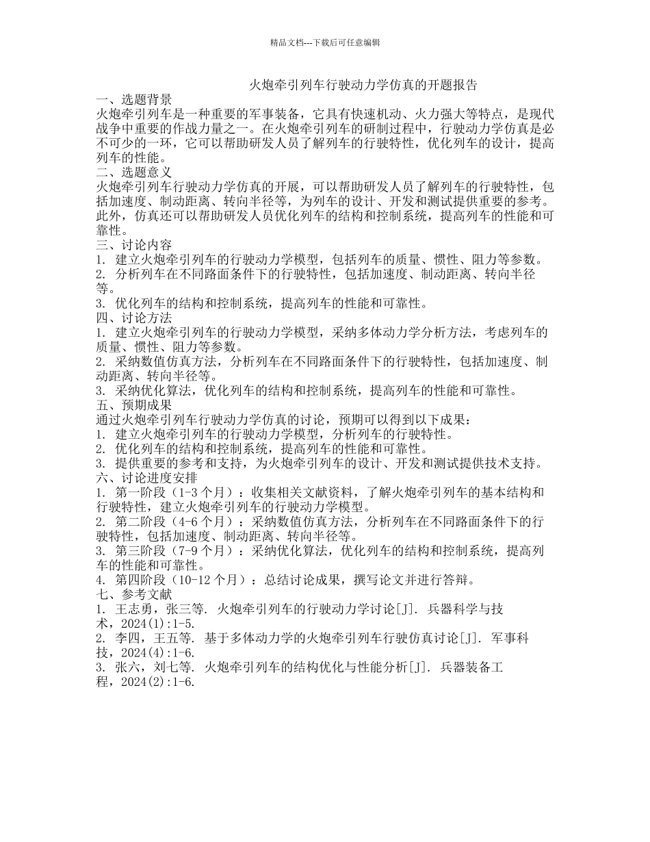 火炮牵引列车行驶动力学仿真的开题报告_第1页