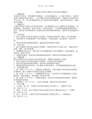 火炮牵引列车行驶动力学仿真的开题报告