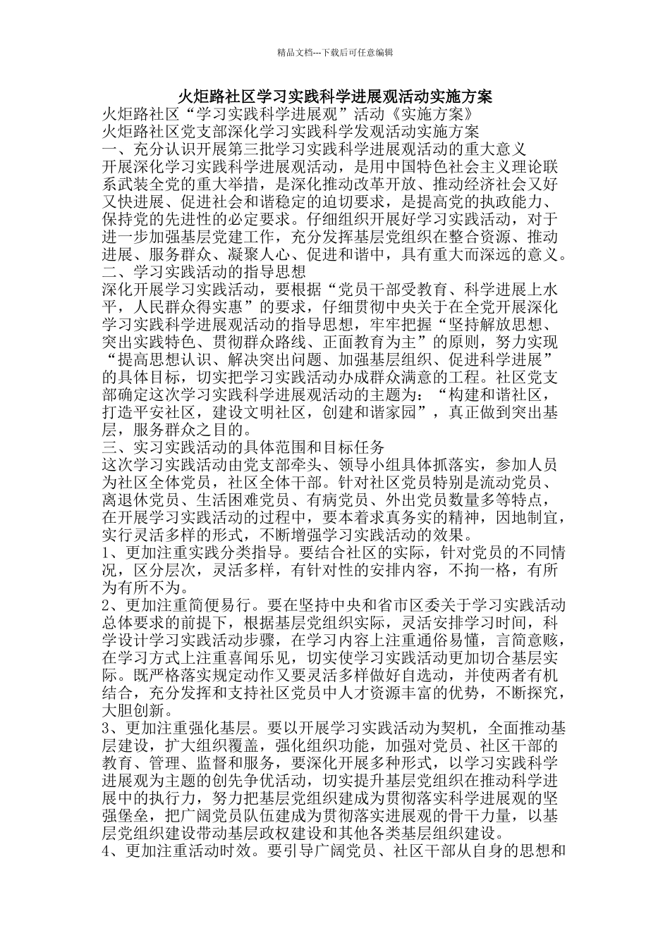 火炬路社区学习实践科学发展观活动实施方案-精品文案范文_第1页