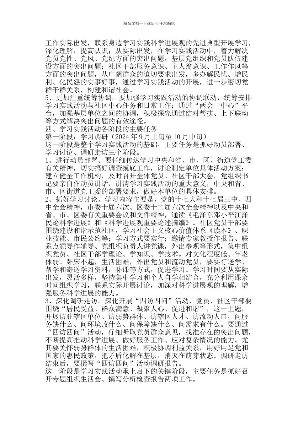 火炬路社区学习实践科学发展观活动实施方案-精品文案范文_第2页