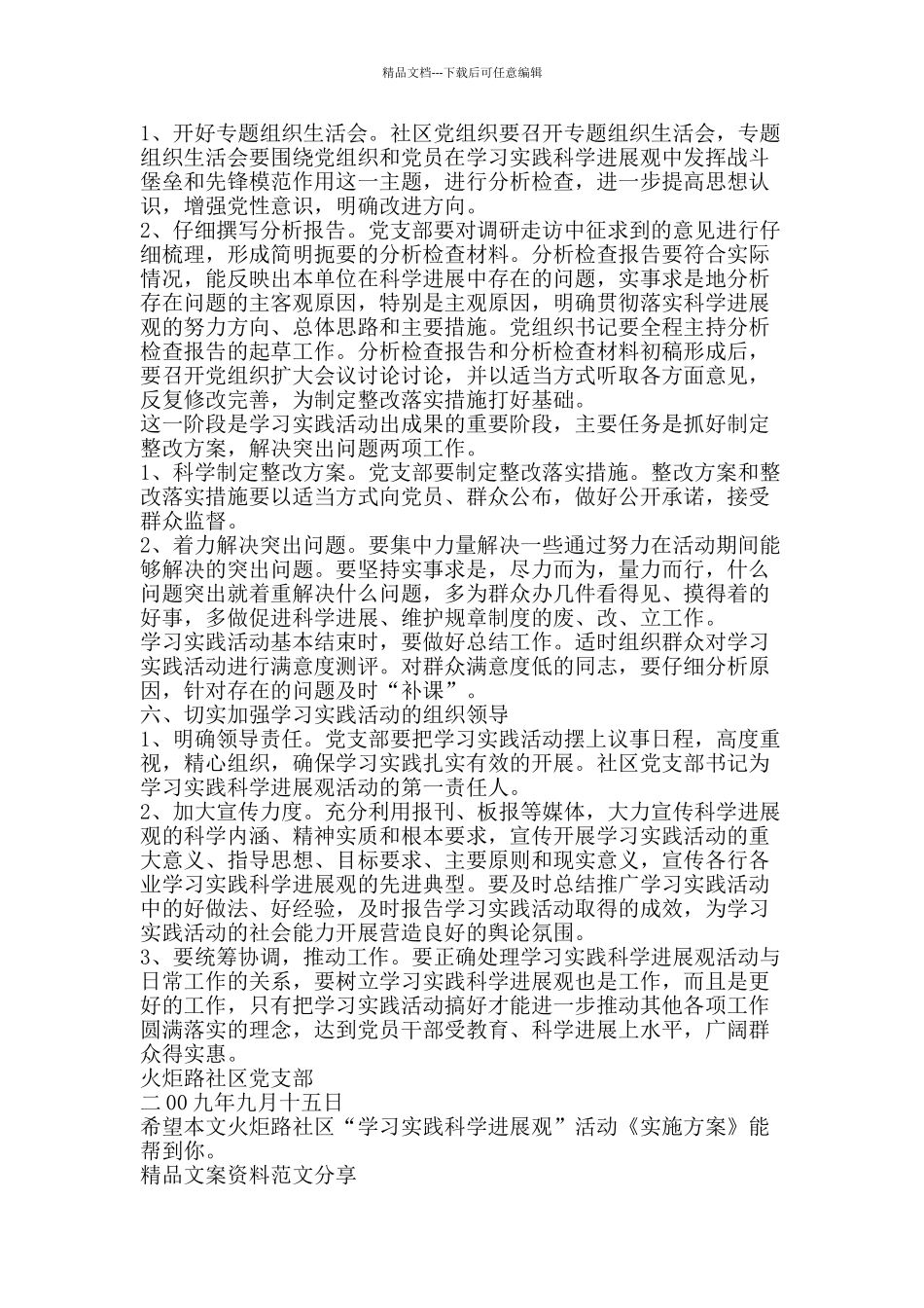 火炬路社区学习实践科学发展观活动实施方案-精品文案范文_第3页