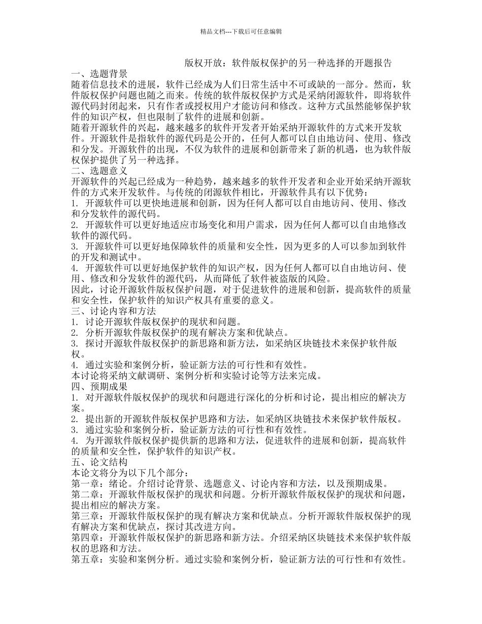 版权开放：软件版权保护的另一种选择的开题报告_第1页