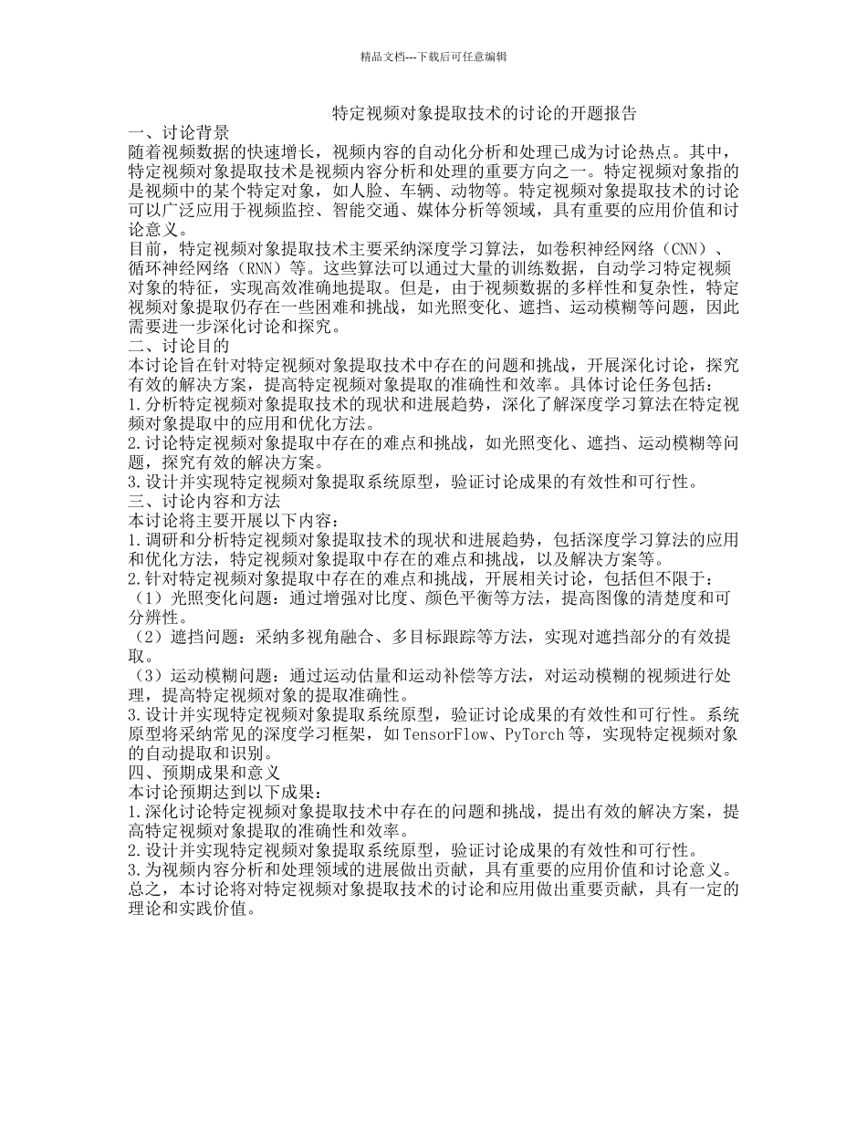 特定视频对象提取技术的研究的开题报告_第1页
