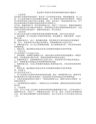 状态滞后非线性时滞系统的鲁棒控制的开题报告