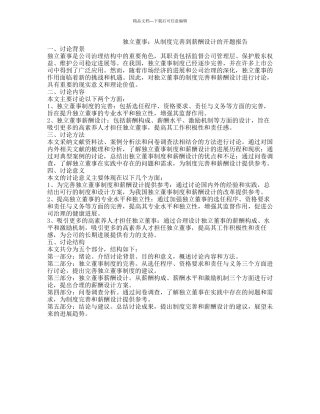 独立董事：从制度完善到薪酬设计的开题报告