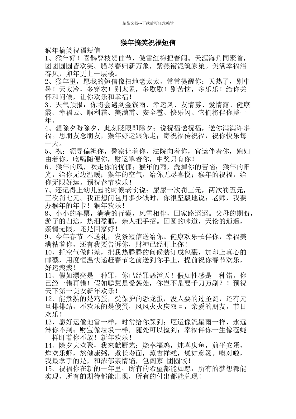 猴年搞笑祝福短信-精品文案范文_第1页