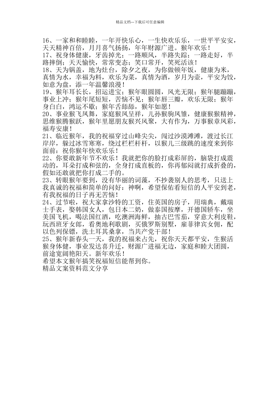 猴年搞笑祝福短信-精品文案范文_第2页
