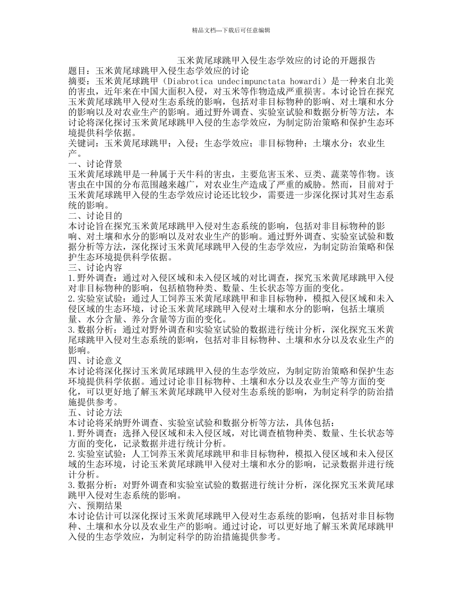 玉米黄尾球跳甲入侵生态学效应的研究的开题报告_第1页