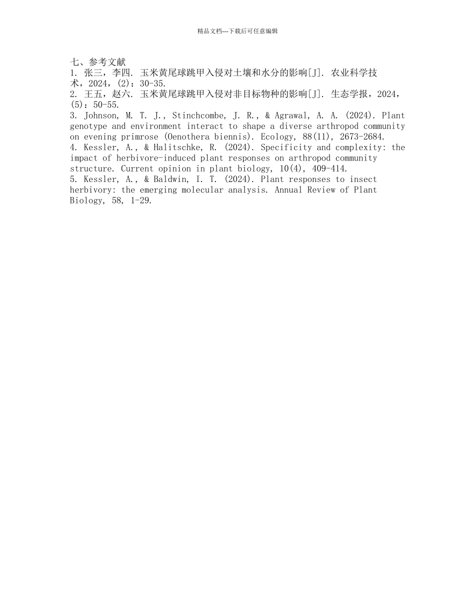 玉米黄尾球跳甲入侵生态学效应的研究的开题报告_第2页