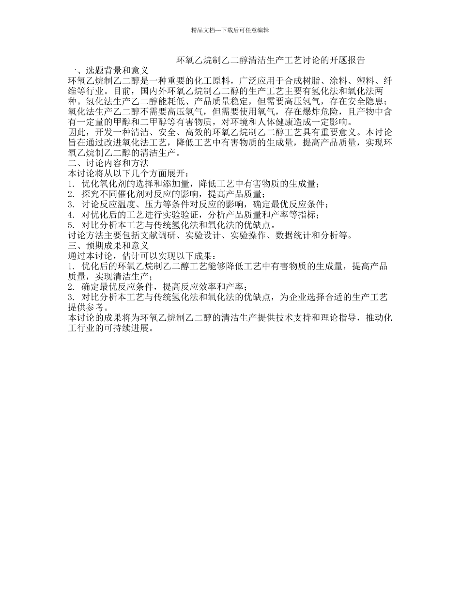 环氧乙烷制乙二醇清洁生产工艺研究的开题报告_第1页