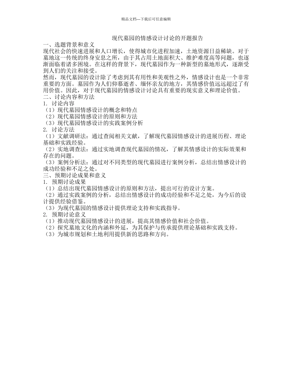 现代墓园的情感设计研究的开题报告_第1页