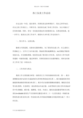 热工仪表工作总结