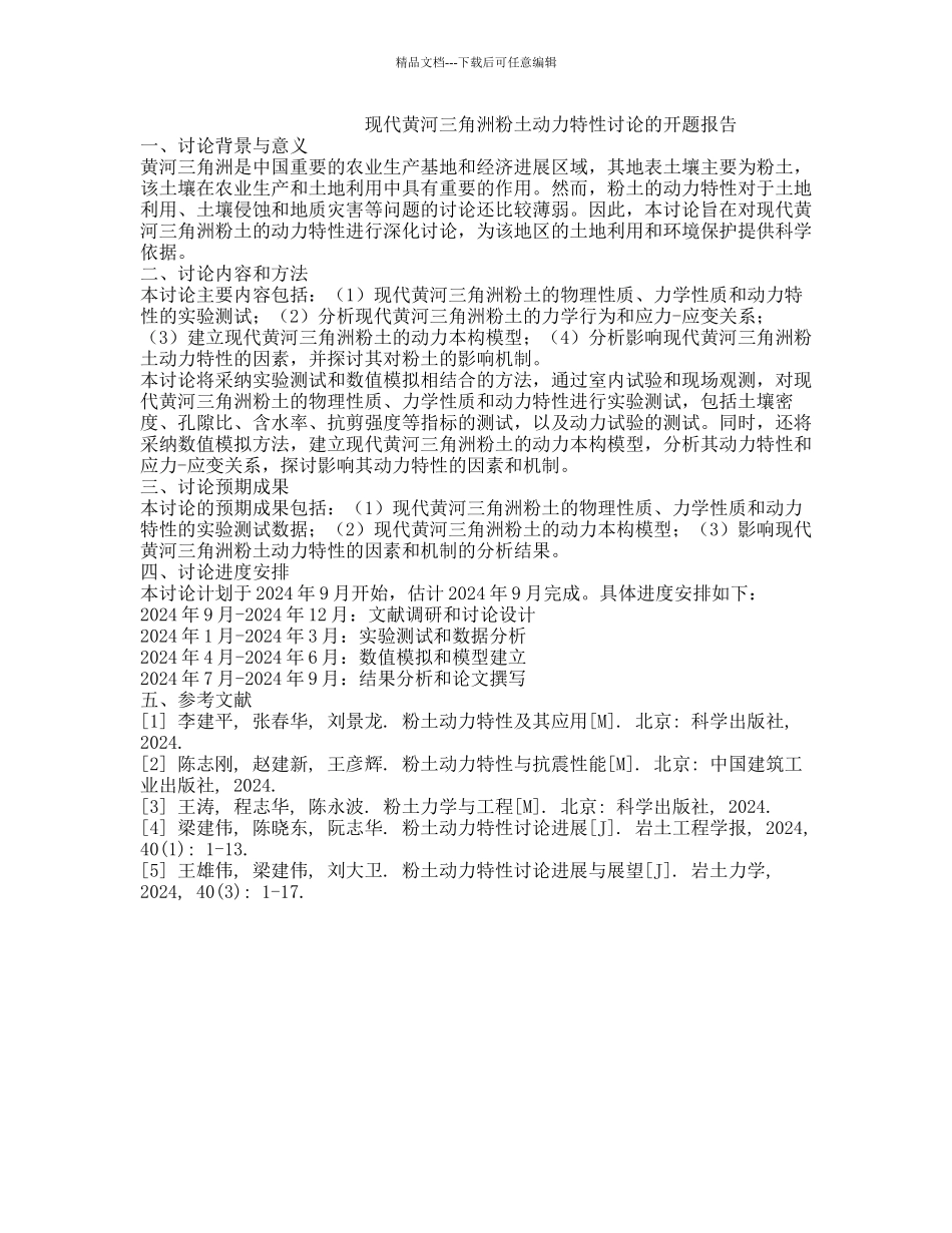 现代黄河三角洲粉土动力特性研究的开题报告_第1页