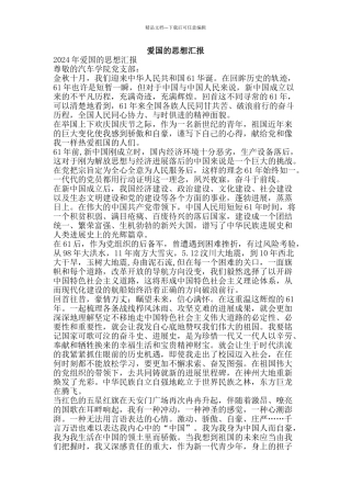 爱国的思想汇报-精品文案范文