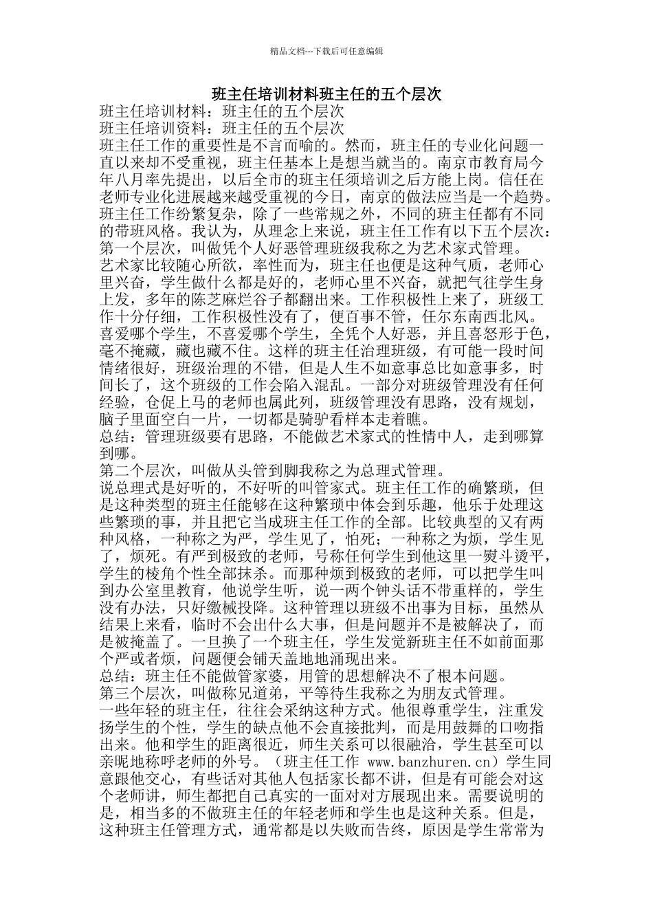 班主任培训材料班主任的五个层次-精品文案范文_第1页