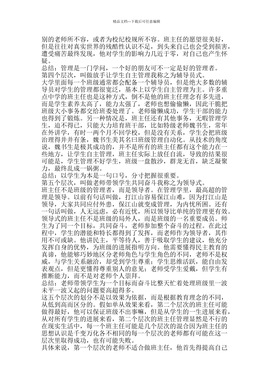 班主任培训材料班主任的五个层次-精品文案范文_第2页