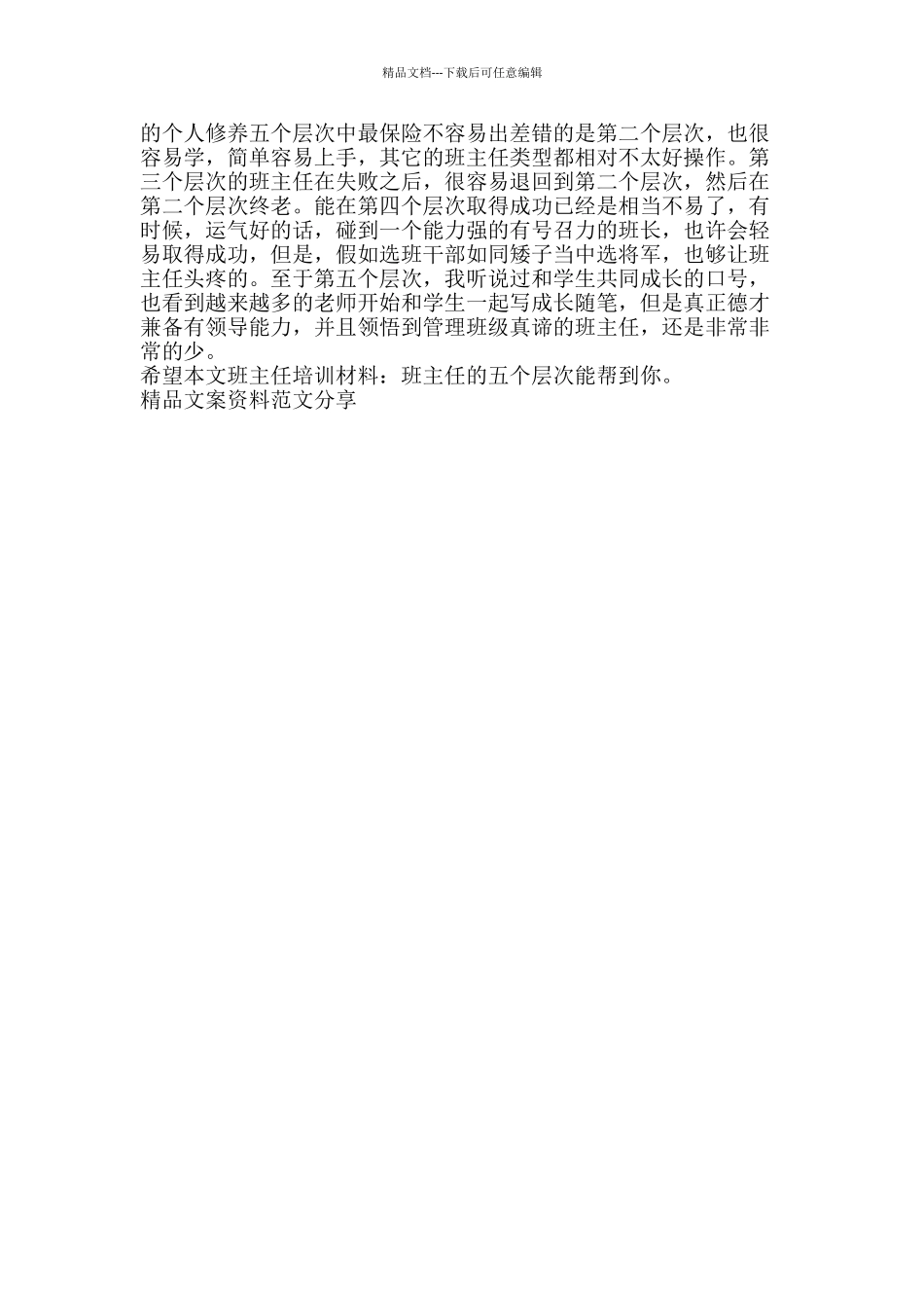 班主任培训材料班主任的五个层次-精品文案范文_第3页